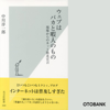 中川淳一郎 & 佐々木健 - ウェブはバカと暇人のもの アートワーク