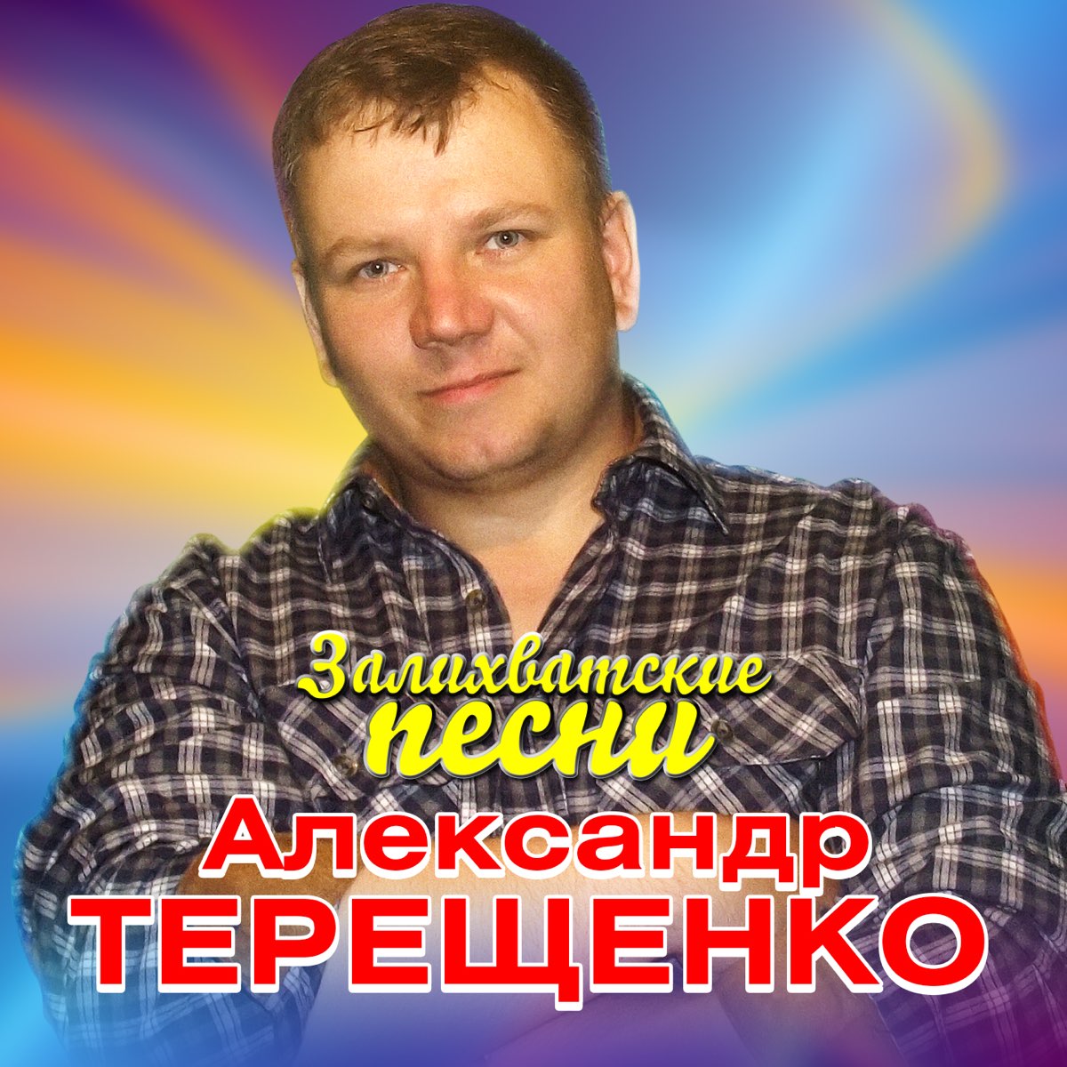 Терещенко я горький пьяница