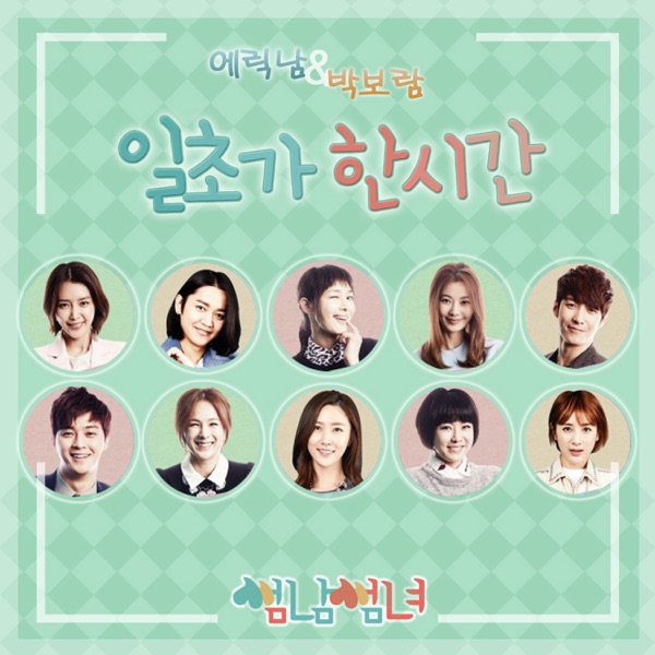 썸남썸녀 (Original Soundtrack), Pt. 3 - Single - Park Boram & Eric Nam