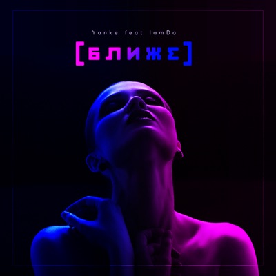 Ближе (feat. IamDo) - Single