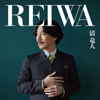 清竜人 - REIWA artwork