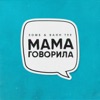 Мама говорила - Single