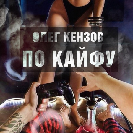 Олег Кензов По кайфу