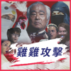 雞雞攻擊 (Mandarin Chicken Attack) - The Gregory Brothers, Takeo Ischi & Takeo Ischi