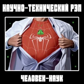 Человек-наук Научно-технический Рэп