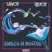 Выпьем за любовь (feat. Touch) - Single - Sanch