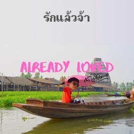 รักแล้วจ้า Dek Leiang Khway