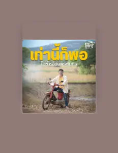 ไอซ์ หลวงพระเนตร dinle, müzik videolarını izle, biyografisini oku, tur tarihlerini ve daha fazlasını gör!