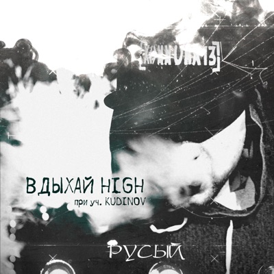 Вдыхай High - Single