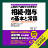 これだけは知っておきたい「相続・贈与」の基本と常識 - 天野 隆