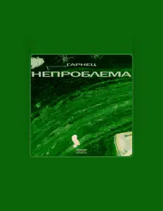 Hör dir Гарнец an, schau dir Musikvideos an, lies die Biografie, finde Tourdaten und mehr!