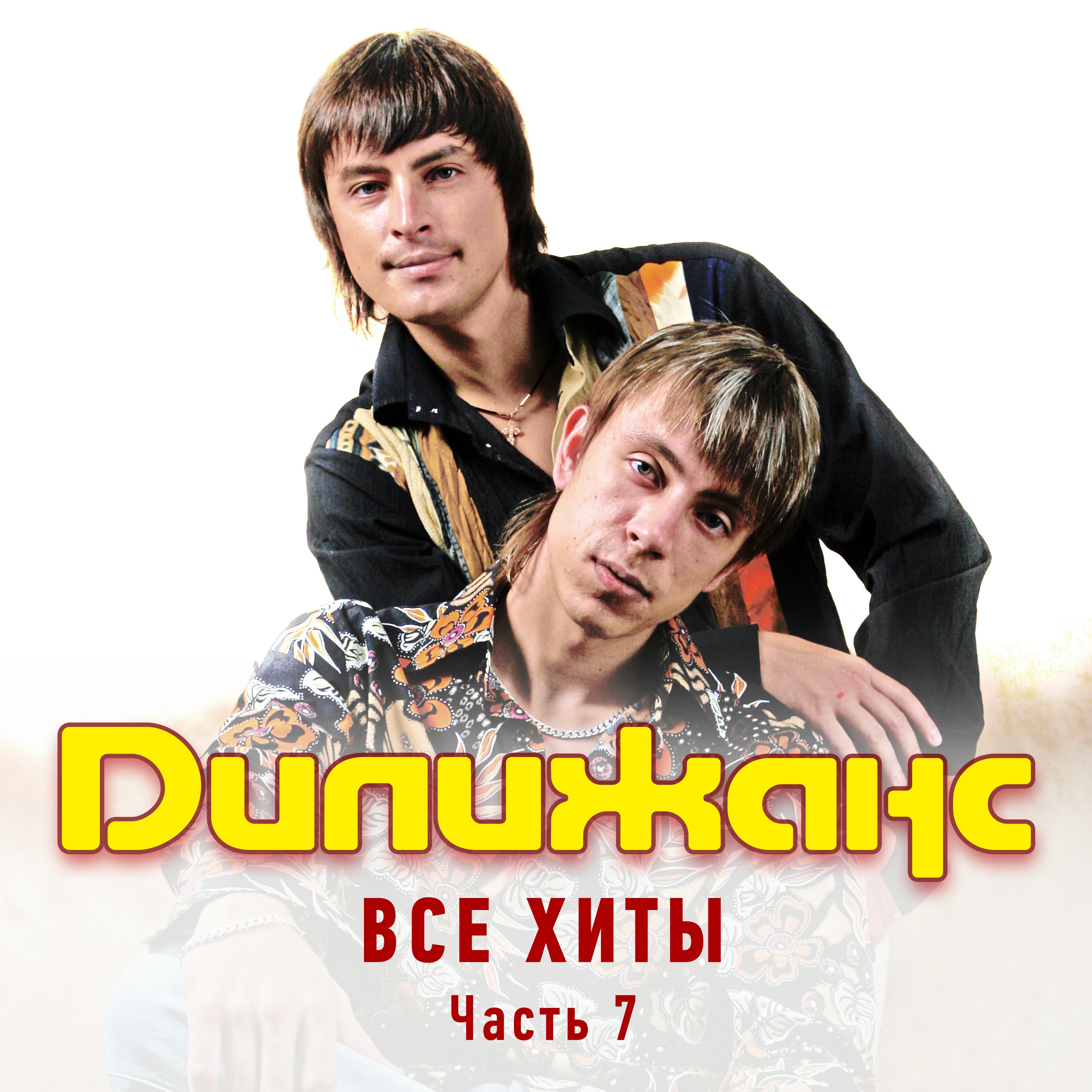 Все Хиты, Часть 7