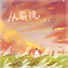 从前说