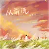 从前说