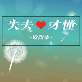 失去才懂 欧阳朵