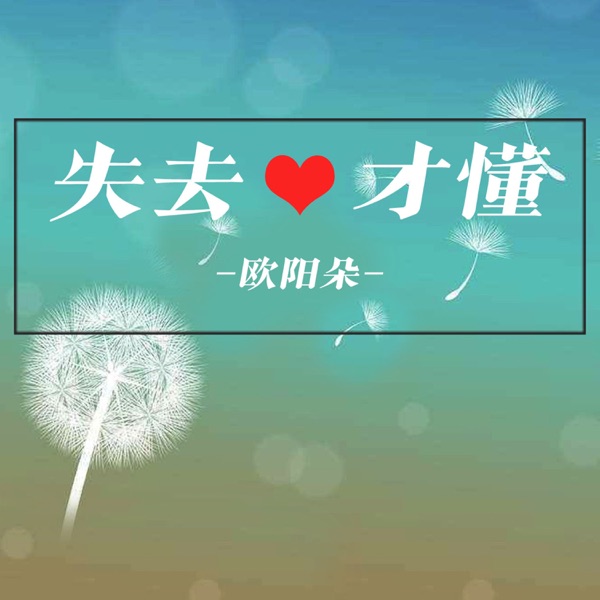 失去才懂 - Single