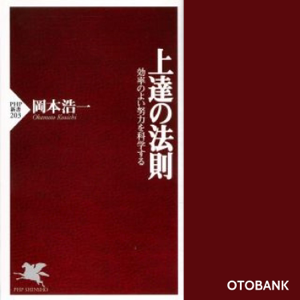 上達の法則―効率のよい努力を科学する