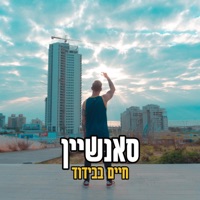 חיים בבידוד - Single - סאנשיין