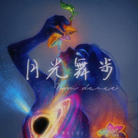 月光舞步 洛伊Kloe