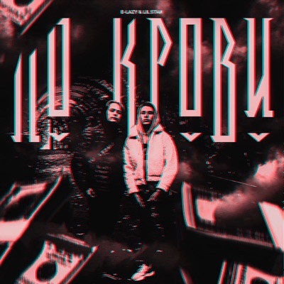По крови - Single
