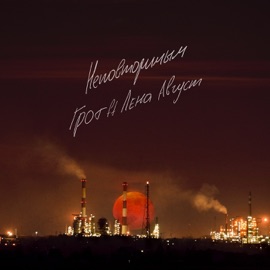 Неповторимым Grot & Лена Август