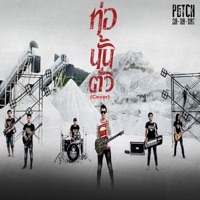ท่อนั้นตั่ว (Cover Version) - Single - Petch Saharat