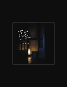 Listen to 胡星冉, watch music videos, read bio, see tour dates & more!