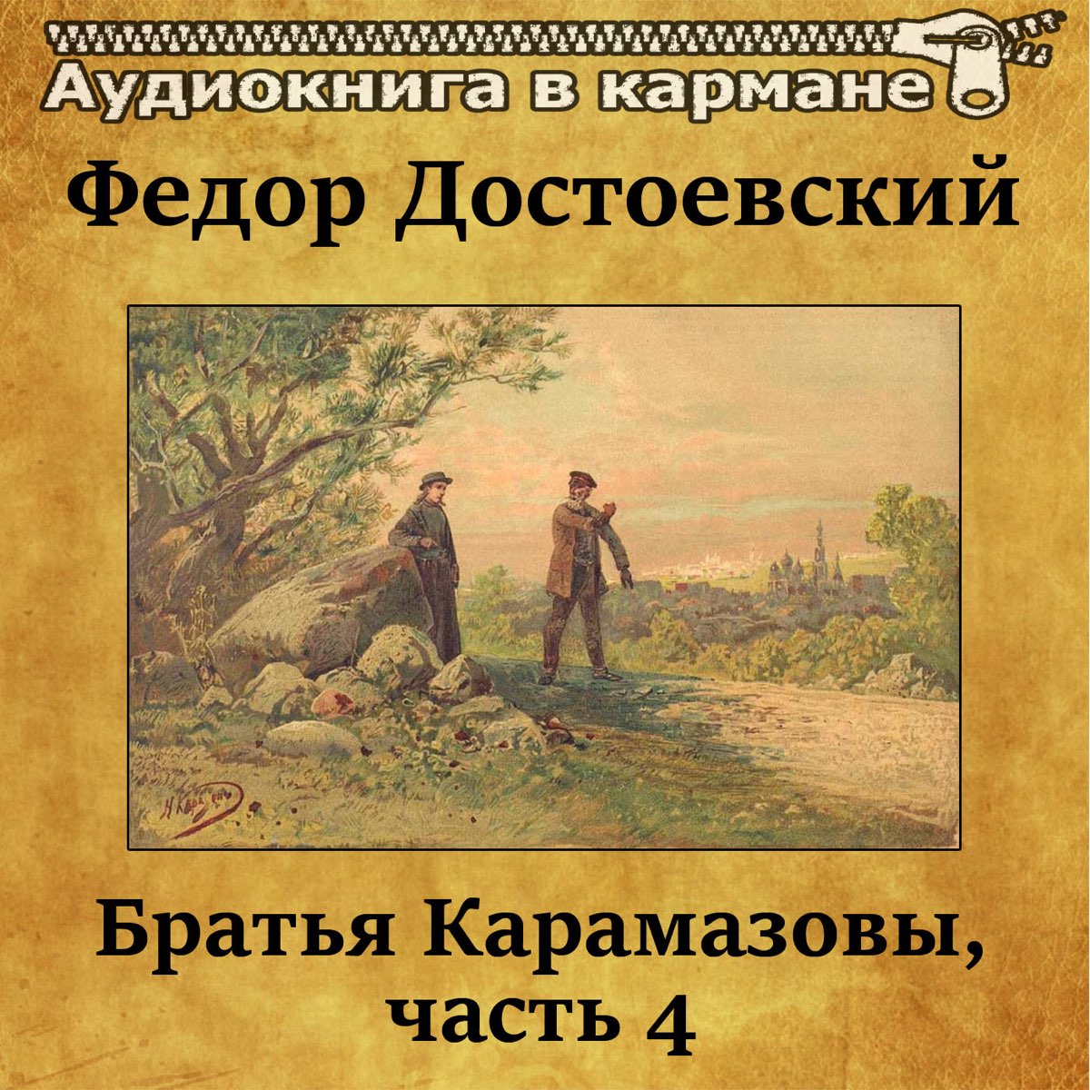 Достоевский братья Карамазовы книга. Достоевский братья Карамазовы аудиокнига. Братья Карамазовы аудиокнига Григорьев.