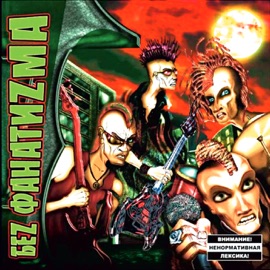 Город мой Беz Фанатиzма