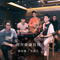現在就讓我飛 - Single - EZU & Cosmos People