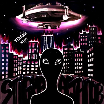 Угадай кто? (feat. Stigma) - Single