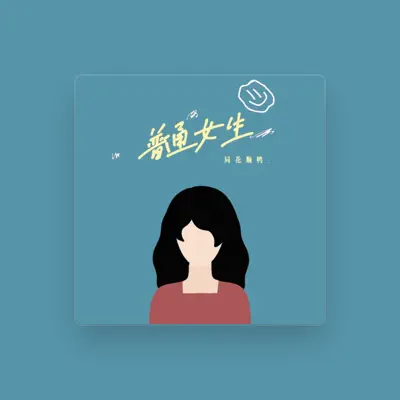 Listen to 同花顺鸭, watch music videos, read bio, see tour dates & more!