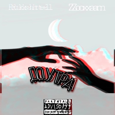 До утра - Single