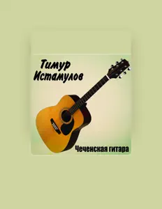 Ascolta Тимур Истамулов, guarda video musicali, leggi la biografia, vedi le date del tour & altro!