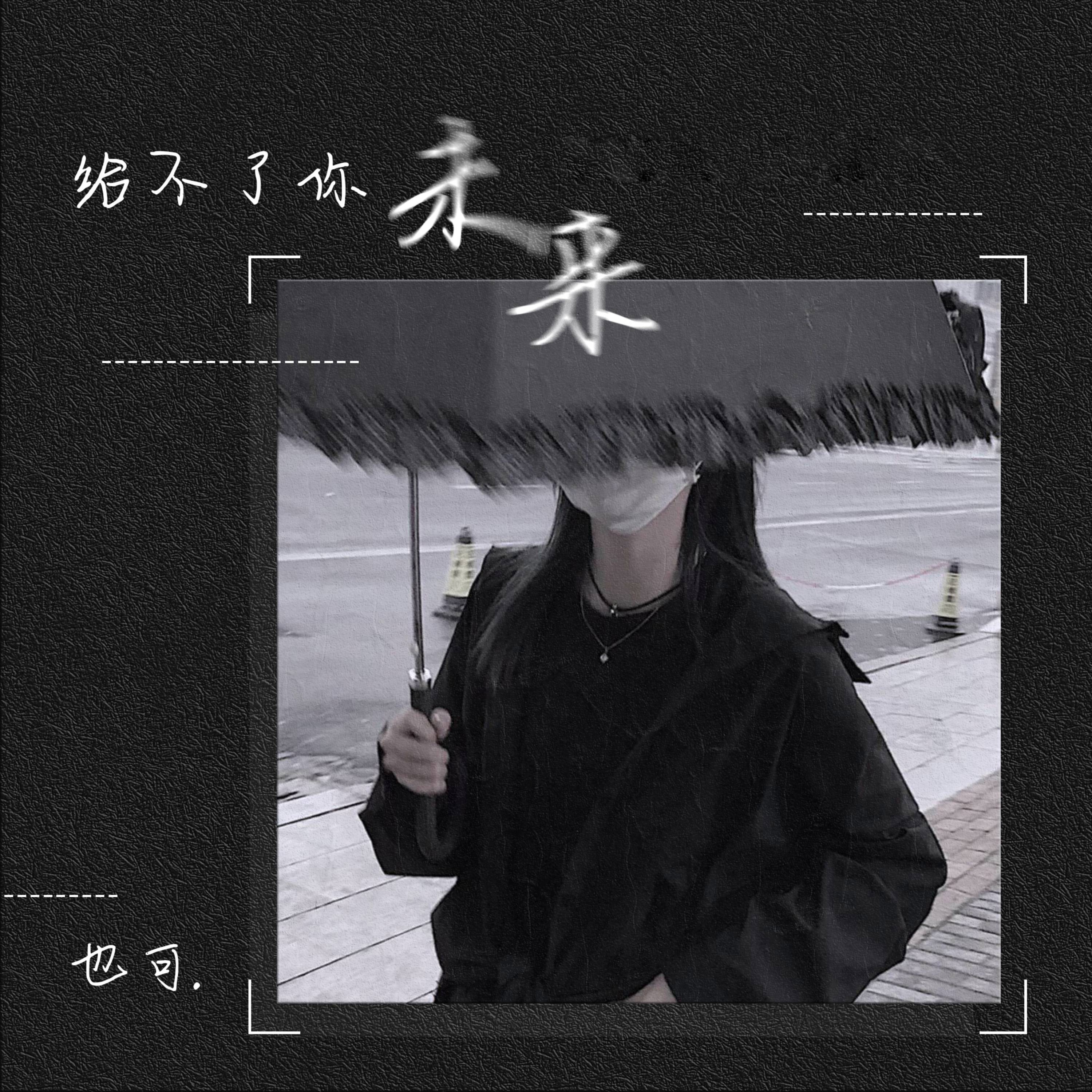 给不了你未来 - Single