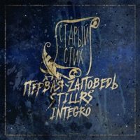 Старый стих (feat. Integro) - Single - Первая Zаповедь & StillRS