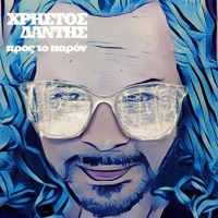 Pros To Paron - Single - Christos Dantis