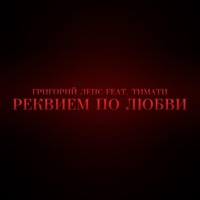 Реквием по любви (feat. Григорий Лепс) - Single - Timati