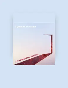 Listen to Гужевая Повозка, watch music videos, read bio, see tour dates & more!