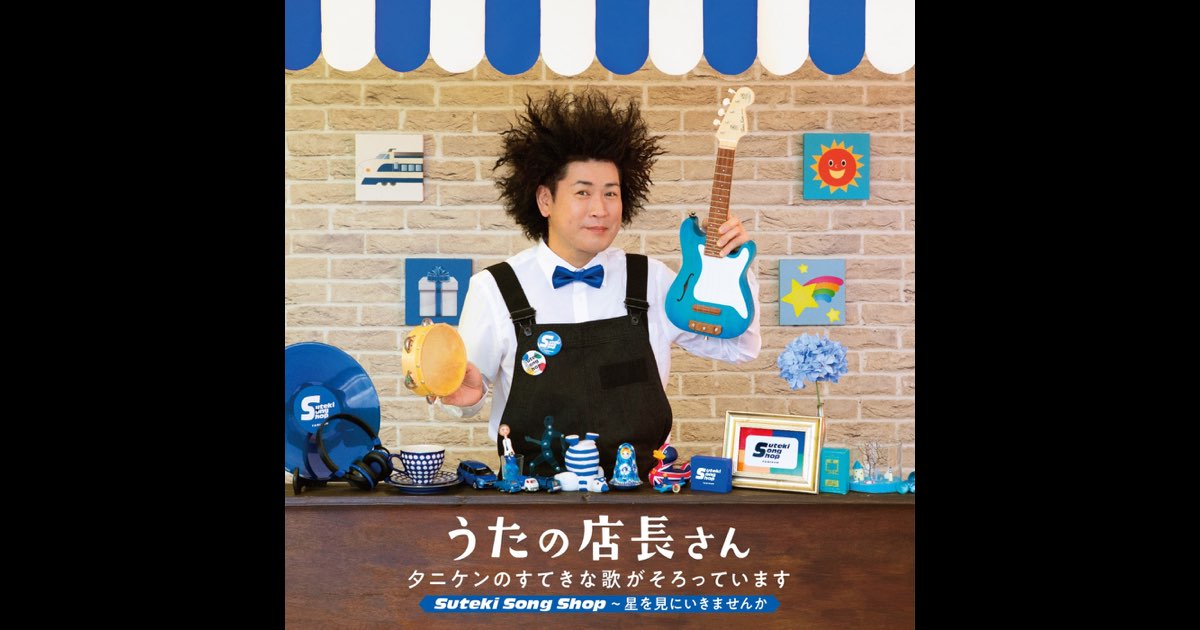 うたの店長さん タニケンのすてきな歌がそろっています Steki Song Shop~あしたははれる [CD] Amazon.co.jp: うたの店長さん タニケンのすてきな歌がそろっ