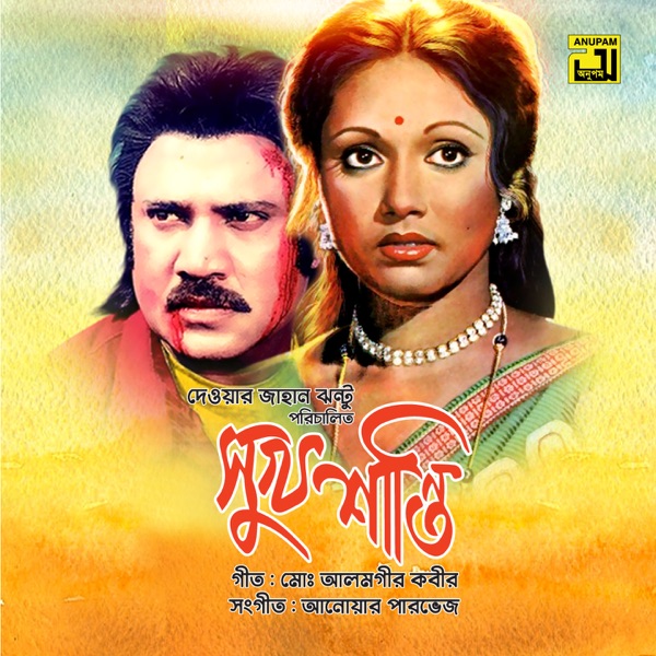 Shukh Shanti (Original Motion Picture Soundtrack) - EP