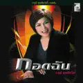 วารุณี สุนทรีสวัสดิ์