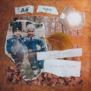 Песня про осень - Single