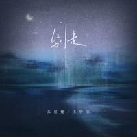 别走 - Single - 王忻辰 & Xingjie Su