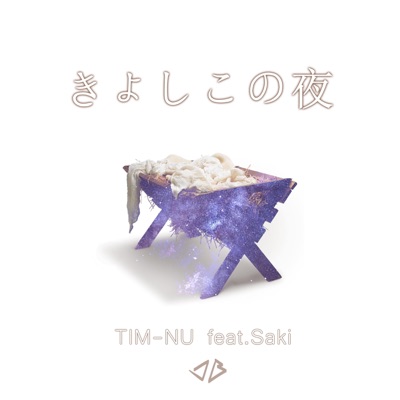 きよしこの夜 (feat. Saki) - Single