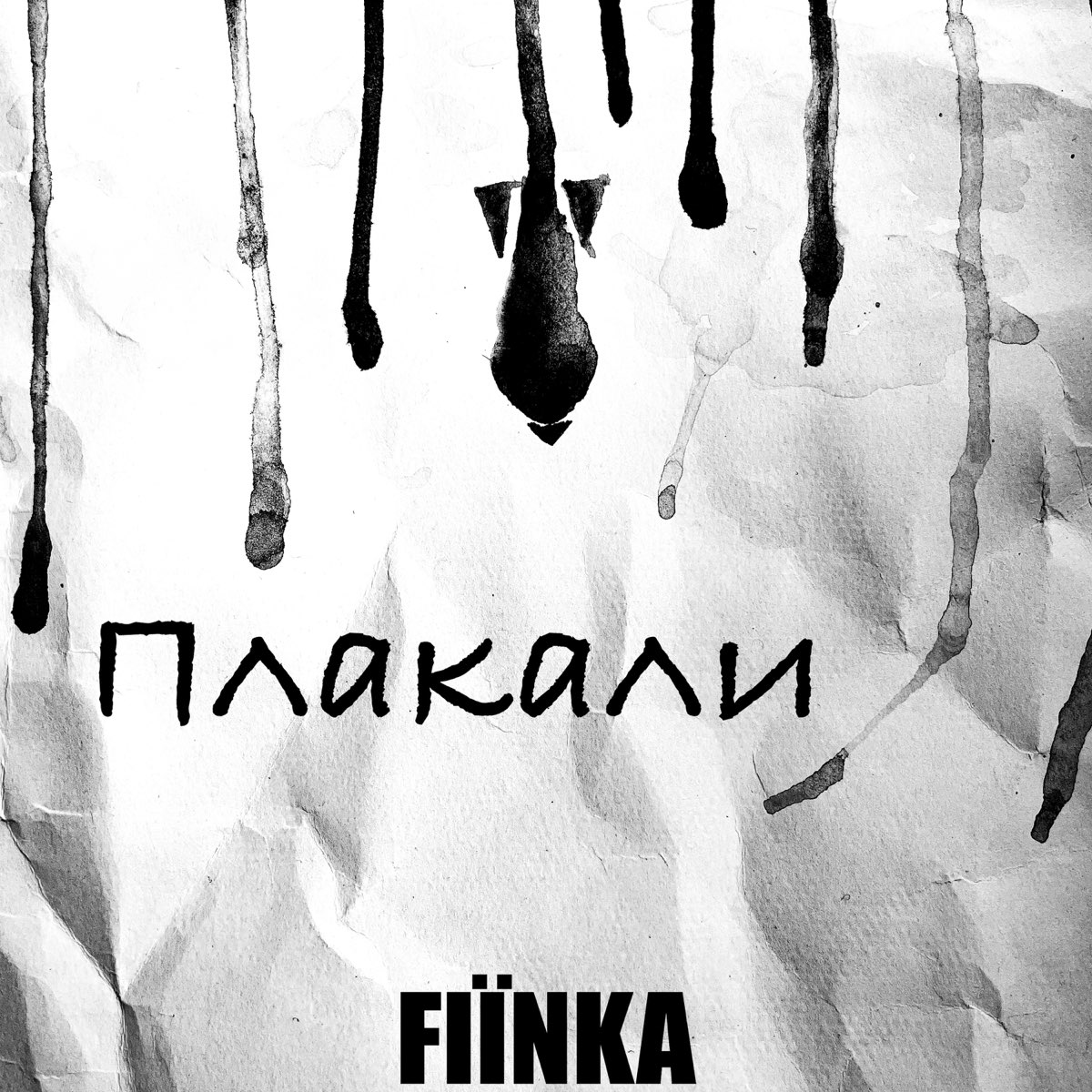 Плакали. Постер nikitata. Песня-плач это в Музыке. Fiinka.