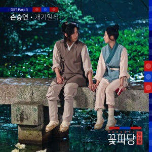 Flower Crew: Joseon Marriage Agency (Original Television Soundtrack, Pt. 3) - Single