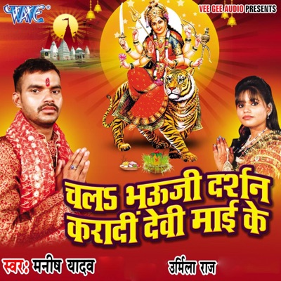 Chala Bhauji Darshan Kara Di Devi Mai Ke