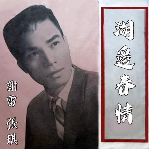 湖邊春情