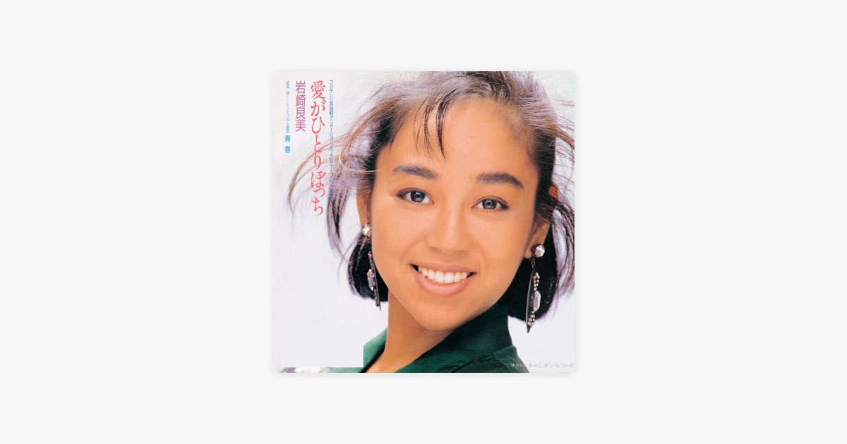 愛がひとりぼっち - Single - 岩崎良美のアルバム - Apple Music